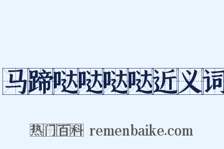 马蹄哒哒哒哒近义词是什么意思的图片
